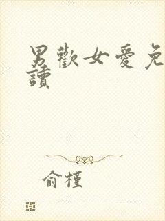 男欢女爱免费阅读