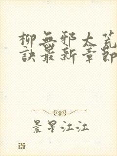 柳无邪太荒吞天诀最新章节