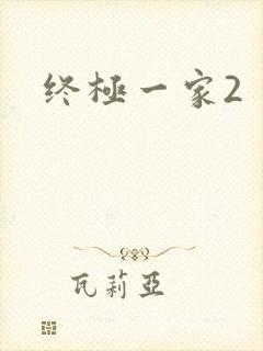 终极一家2