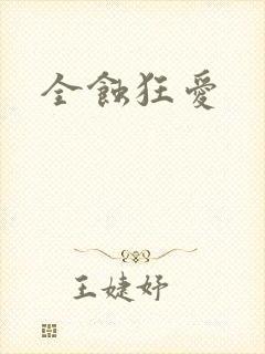 全蚀狂爱