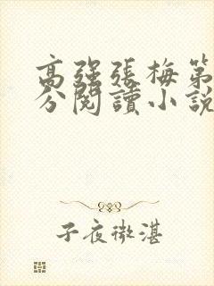 高强张梅第1部分阅读小说