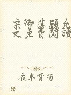 宋卿落顾允廷全文免费阅读