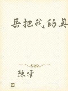 岳把我的具含进