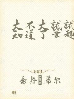 大不大试试不就知道了笔趣阁