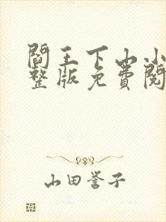 阎王下山小说完整版免费阅读