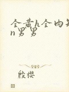 全黄h全肉短篇n男男