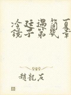 冷廷遇简夏对着镜子第几章