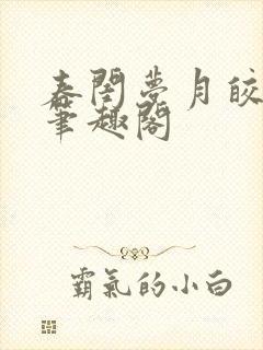 春闺梦月皎花娇笔趣阁