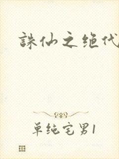 诛仙之绝代剑仙