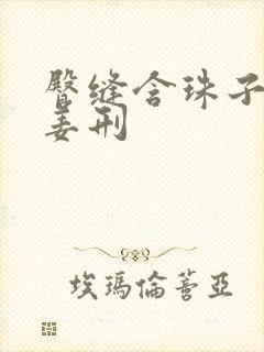 臀缝含珠子调教姜刑