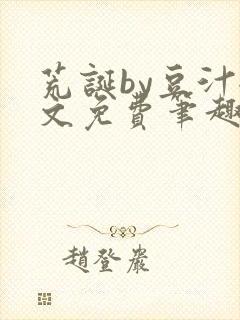 荒诞by豆汁全文免费笔趣阁