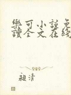 乐可小说免费阅读全文在线