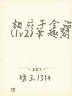 相府千金治病记(1v2)笔趣阁