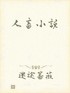人畜小说