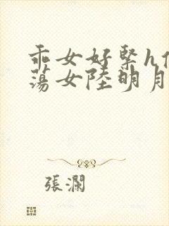 乖女好紧h侯府荡女陆明月