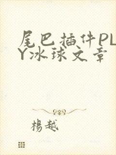 尾巴插件PLAY冰球文章