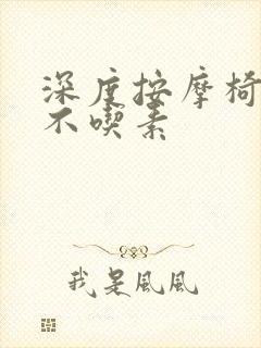 深度按摩椅吃肉不吃素