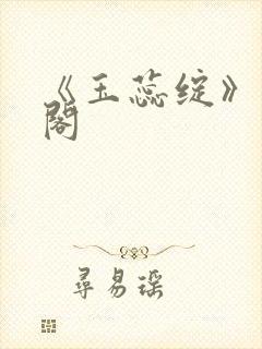 《玉蕊绽》笔趣阁