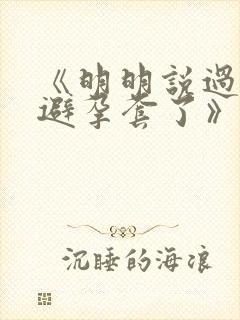 《明明说过要用避孕套了》