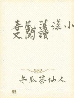 春风荡漾小说全文阅读