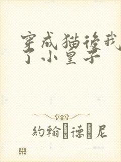 穿成猫后我喂养了小皇子