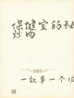 保健室的秘密小炒肉