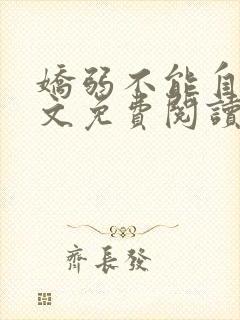 娇弱不能自理全文免费阅读笔趣阁