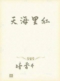 天海里红