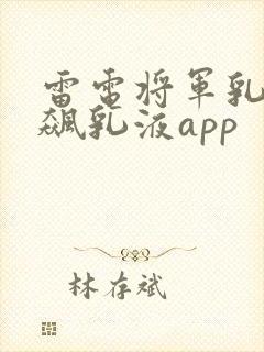 雷电将军乳液狂飙乳液app