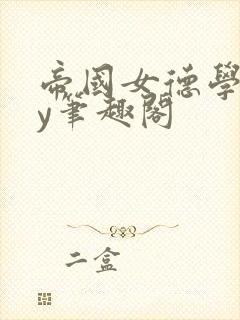 帝国女德学院by笔趣阁