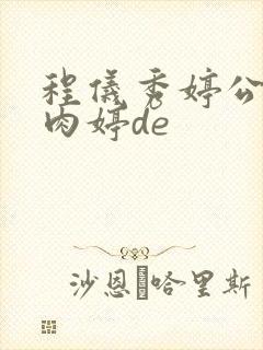 程仪秀婷公欲息肉婷de