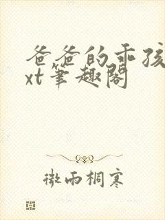 爸爸的乖孩子txt笔趣阁