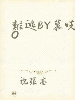 难逃BY慕吱PO