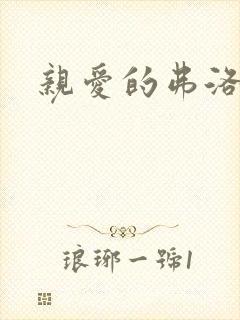 亲爱的弗洛伊德