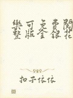 乐可免费阅读完整版金银花露