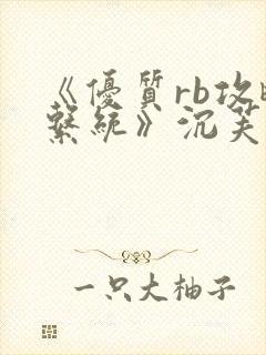 《优质rb攻略系统》沉芙