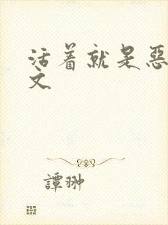 活着就是恶心全文