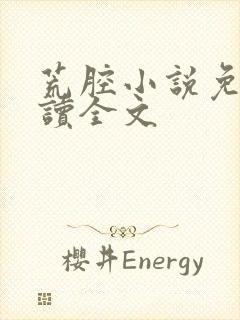 荒腔小说免费阅读全文