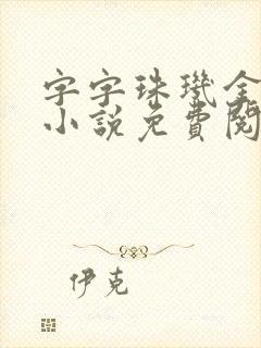 字字珠玑金银花小说免费阅读