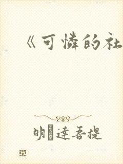 《可怜的社畜》