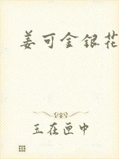 姜可金银花全文