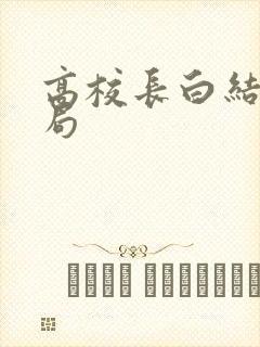 高校长白结大结局