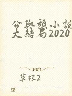 公与憩小说姚瑶大结局2020
