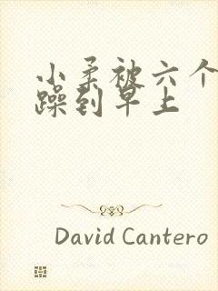 小柔被六个男人躁到早上