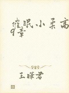 催眠小柔高达第9章