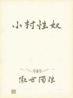 小村性奴