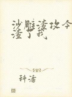 沙雕渣攻今天又渣了我