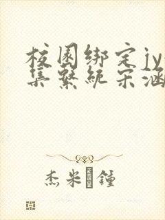 校园绑定jy收集系统宋涵笔趣阁