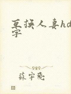 互换人妻hd中字