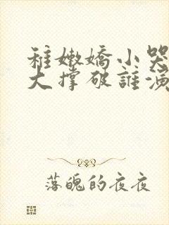 稚嫩娇小哭叫粗大撑破谁演的主角